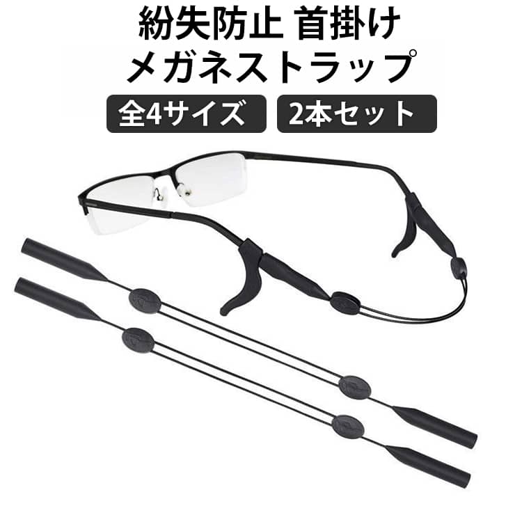 Sunglasses - メガネコード レディース メガネストラップ 調節可 滑り止め 眼鏡ストラップ 2本セット メガネストラップ 軽量 こども ストラップ メガネチェーン 大人 首掛け メガネ固定用バンド 眼鏡用ストラップ 紛失防止 子供 首掛けストラップ メガネ紐 アクセサリー