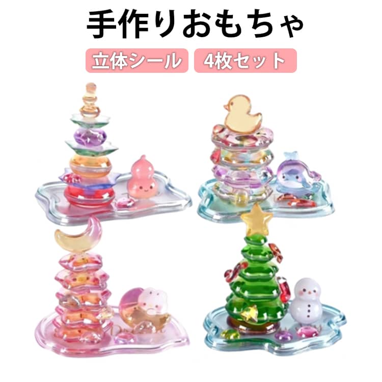 乐天商城 - DIY シール 可愛い 立体シール シールDIY 手作りおもちゃ ぷくぷくシール 3Dシール ぷっくり シール 子供 ごほうびシール DIY用 かわいい ご褒美シール デコシール ギフト プレゼント 置物 ミニ