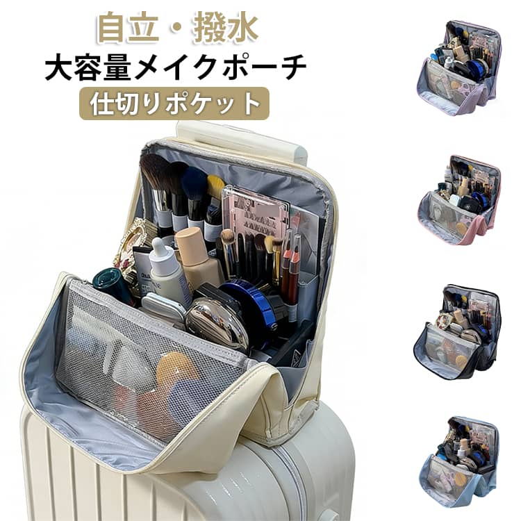 Rakuten - 収納 トラベル 自立 小さい 大きめ 小物入れ 韓国 ポーチ メイクポーチ 縦型 化粧ポーチ 撥水 自立する コンパクト メイクボックス 旅行 出張 大容量 可愛い おしゃれ スクエア 便利 仕切りポケット ブラシ収納可能