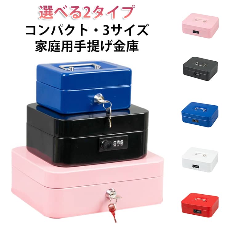 持ち運びしやすい軽量設計。だから、どこでも使えます。ダイヤル式で鍵いらず。紛失リスクを減らせます。安心の鍵タイプもあります。トレー付きで小銭や小物をきれいに仕分け。おしゃれなカラー展開で、生活感を感じさせません。使用用途：家庭の現金・印鑑・通帳などを安心保管！フリマやイベント時の携帯金庫として◎。子どものおこづかい管理にも便利。デスク周りの整理収納にも最適。パスワード設定方法：STEP 1：初期パスワード「000」でキャッシュボックスを開錠。STEP 2：レバーを A→Bへスライド。STEP 3：新しいパスワードを入力。STEP 4：レバーを B→A へ戻し、設定完了。 サイズ S(鍵タイプ) M(鍵タイプ) L(鍵タイプ) M(ダイヤルロック) L(ダイヤルロック) サイズについての説明 S:15*12*8CM　M:20*16*9CM　L:25*20*9CM　※サイズ表の実寸法は商品によって1-2cm程度の誤差がある場合がございます。　 素材 鉄 色 ダイヤルロックピンク ダイヤルロックブラック ダイヤルロックブルー ダイヤルロックホワイト ダイヤルロックレッド 鍵タイプピンク 鍵タイプブラック 鍵タイプブルー 鍵タイプホワイト 鍵タイプレッド 備考 ●サイズ詳細等の測り方はスタッフ間で統一、徹底はしておりますが、実寸は商品によって若干の誤差(1cm～3cm )がある場合がございますので、予めご了承ください。 ●製造ロットにより、細部形状の違いや、同色でも色味に多少の誤差が生じます。 ●パッケージは改良のため予告なく仕様を変更する場合があります。 ▼商品の色は、撮影時の光や、お客様のモニターの色具合などにより、実際の商品と異なる場合がございます。あらかじめ、ご了承ください。 ▼生地の特性上、やや匂いが強く感じられるものもございます。数日のご使用や陰干しなどで気になる匂いはほとんど感じられなくなります。 ▼同じ商品でも生産時期により形やサイズ、カラーに多少の誤差が生じる場合もございます。 ▼他店舗でも在庫を共有して販売をしている為、受注後欠品となる場合もございます。予め、ご了承お願い申し上げます。 ▼出荷前に全て検品を行っておりますが、万が一商品に不具合があった場合は、お問い合わせフォームまたはメールよりご連絡頂けます様お願い申し上げます。速やかに対応致しますのでご安心ください。
