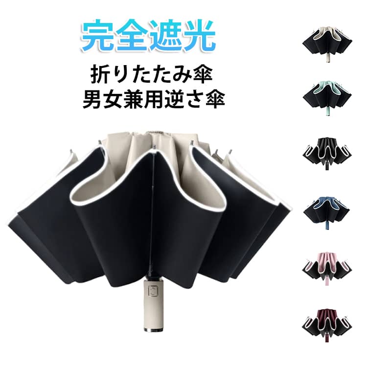 乐天商城 - 雨傘 晴雨兼用 耐風 丈夫 逆さ傘 軽量 レディース 折り畳み傘 大きい 自動開閉 日傘 強風対策 メンズ 軽い 完全遮光 UVカット 撥水 折りたたみ傘 ビジネス メンズ コンパクト 便利 女性 男女兼用 おしゃれ シンプル 通勤 通学 無地