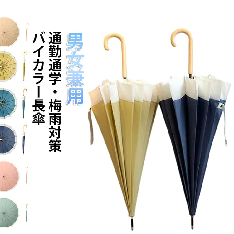 晴雨兼用 上品 雨傘 傘 レディース メンズ シンプル 耐風 可愛い きれいめ 用 かわいい 女性 バイカラー 無地 雨傘 大きい 大きめ 軽量 軽い 長傘 丈夫 ジャンプ式 人気 おしゃれ プレゼント 送料無料 梅雨 通勤 通学 お出かけ