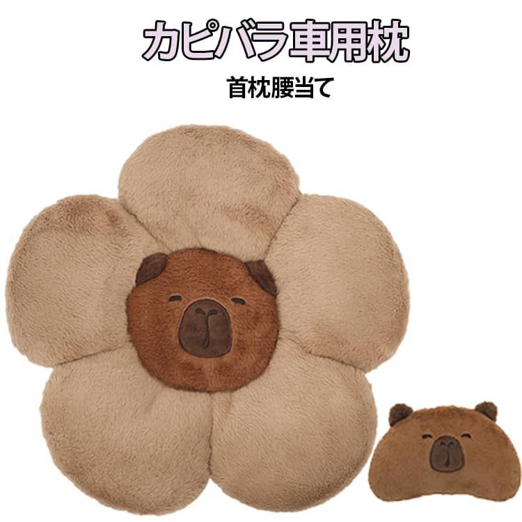 Rakuten - 首枕 腰クッション 車枕 車用枕 枕 ネックパット 車 車用クッション 可愛い 首 腰 ネックパッド カピバラ 動物 ボア 座席 かわいい クッション ふわふわ カー用品 カピバラ おしゃれ 車用 腰痛対策 腰当て