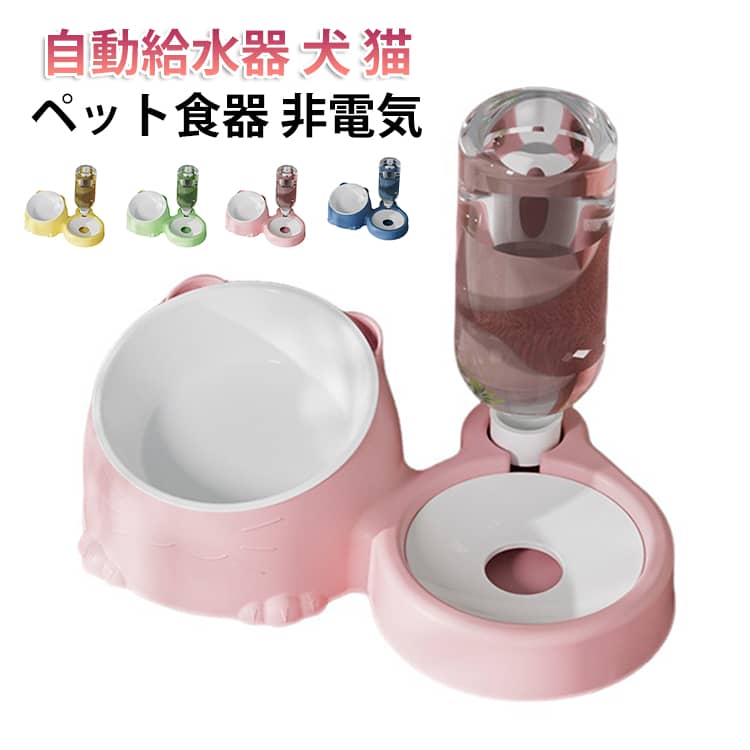 乐天商城 - 自動給水機能付き 食べやすい 猫犬兼用ペット食器セット 多頭飼い対応 非電気式 ペット用品 ペットボウル ペット用品 高さ設計で食べやすい 自動給水器 食器 高さがある フードボウル 犬猫餌入れ 水飲み器 餌やり機 えさ皿 ペット用 餌入れ