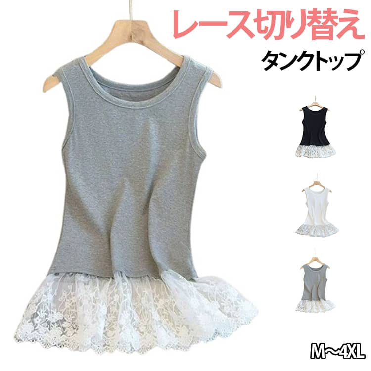 乐天商城 - 付け裾 レイヤード レイヤードキャミソール レースタンクトップ インナー お尻が隠れる 大きいサイズ キャミ 体型カバー 重ね着 レースタンクトップ レース 裾フレア レイヤード レース切り替え 可愛い タンク 黒 白 灰 春 秋 冬 夏
