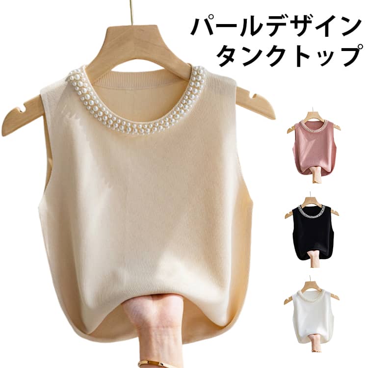 パール付き ノースリーブニット サマーニット パール付き レイヤード トップス レディース 春 夏 秋 大人 女性 きれいめ 重ね着 大人かわいい 上品 キャミソール ラウンドネック 薄手 ショート丈 無地 おしゃれ