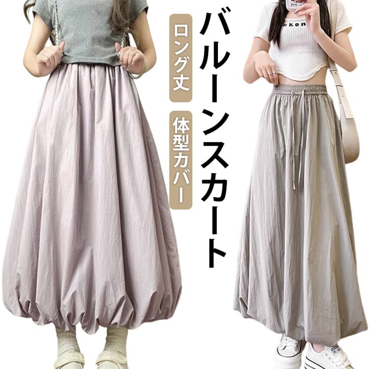 乐天商城 - 着痩せ 体型カバー レディース ゆったり バルーンスカート ロングスカート ボトムス ウエストゴム お洒落 ロングスカート カジュアル 春 大きいサイズ ハイウエスト 二次会 女子会 普段着 通学 大人かわいい 夏 秋 無地 ボトムス