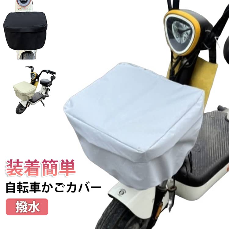 ダブルファスナー＋カバー布でしっかり密閉！開け閉めしやすいダブルファスナー仕様。さらにファスナー部を覆うカバー布が雨の侵入を防ぎます。自転車の前カゴをすっぽり覆う立体カバー設計。雨の侵入やホコリ、物の落下を防止。中の荷物が見えにくく、防犯・プライバシー対策にも◎。汚れてもサッと洗えてすぐ乾く、扱いやすい素材。毎日使っても清潔に保てます。通勤・通学など幅広いシーンで使えます。 サイズ F サイズについての説明 34*31CM、高さ18CM以内対応　※サイズ表の実寸法は商品によって1-2cm程度の誤差がある場合がございます。 素材 撥水布 色 黄色 銀 黒 備考 ●サイズ詳細等の測り方はスタッフ間で統一、徹底はしておりますが、実寸は商品によって若干の誤差(1cm～3cm )がある場合がございますので、予めご了承ください。 ●製造ロットにより、細部形状の違いや、同色でも色味に多少の誤差が生じます。 ●パッケージは改良のため予告なく仕様を変更する場合があります。 ▼商品の色は、撮影時の光や、お客様のモニターの色具合などにより、実際の商品と異なる場合がございます。あらかじめ、ご了承ください。 ▼生地の特性上、やや匂いが強く感じられるものもございます。数日のご使用や陰干しなどで気になる匂いはほとんど感じられなくなります。 ▼同じ商品でも生産時期により形やサイズ、カラーに多少の誤差が生じる場合もございます。 ▼他店舗でも在庫を共有して販売をしている為、受注後欠品となる場合もございます。予め、ご了承お願い申し上げます。 ▼出荷前に全て検品を行っておりますが、万が一商品に不具合があった場合は、お問い合わせフォームまたはメールよりご連絡頂けます様お願い申し上げます。速やかに対応致しますのでご安心ください。