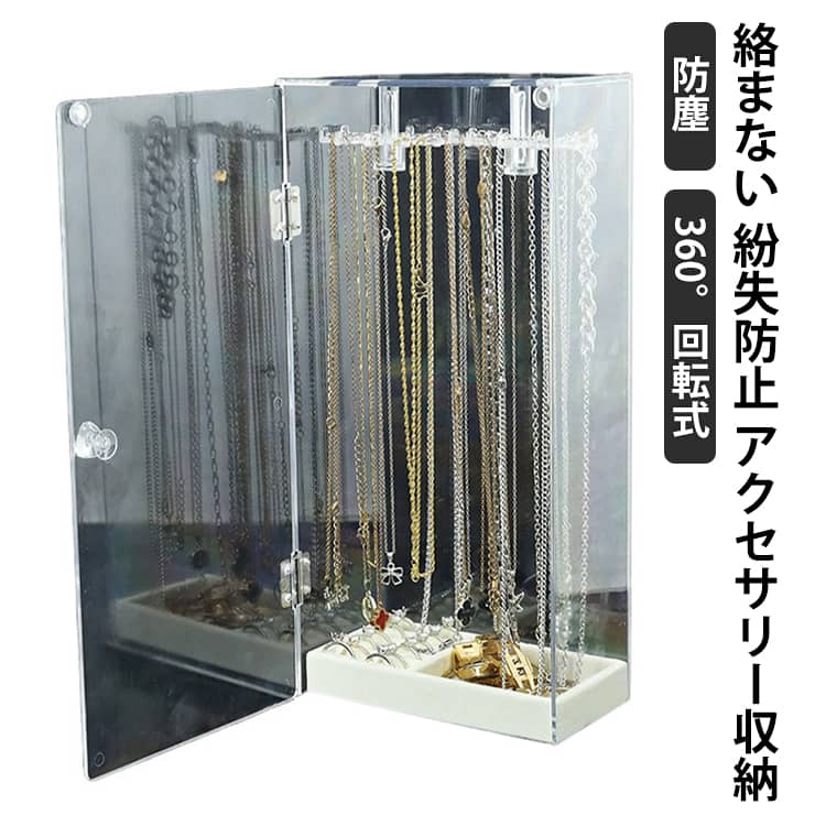 乐天商城 - 回転式ネックレスケース ジュエリーケース ジュエリー ネックレススタンド スリム ネックレスケース 卓上収納 大容量 ジュエス 透明 アクリルケース 絡まない ピアス イヤリング ネックレス収納 アクセサリー収納ケース クリア 防塵 紛失防止