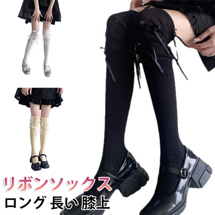 乐天商城 - 地雷系 レディース ハイソックス 靴下 かわいい リボン ハイソックス レディース 靴下 量産型 かわいい 靴 美脚 姫系 ハイソックス ロリータ リボン付き ハイソックス リボン 長い ロング ゴスロリ 膝上 おしゃれ 可愛い ソックス