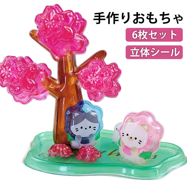 乐天商城 - DIY 3Dシール 可愛い シール 6枚セット 立体シール かわいい ぷくぷくシール ぷっくり 手作りおもちゃ ご褒美シール ごほうびシール DIY用 デコシール 子供 ギフト シールDIY プレゼント 置物 ミニ