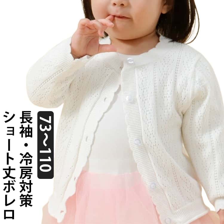 乐天商城 - 入学 ショート丈 カーディガン ドレス 入園 薄手 女の子 ボレロ 前開き 子供 重ね着 ベビー フォーマル ボレロ バレエ キッズ コットン 長袖 お出かけ ワンピース ニット 結婚式 冷房対策 こども用 日焼け防止 通園 通学 発表会