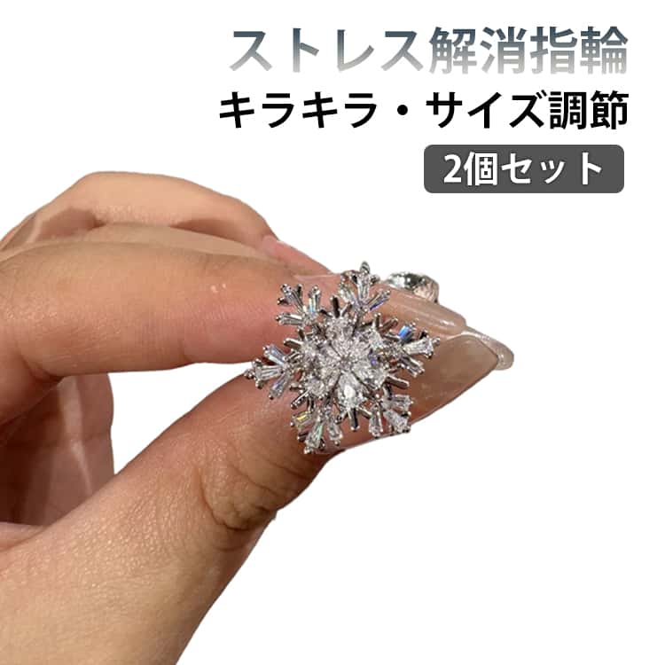 乐天商城 - 心配リング 調整可能 リング 2個セット キラキラ 不安リング そわそわ不安リング 指輪 回転リング かわいい 回転リング 指輪 フリーサイズ おしゃれ ストレス解消 贈り物 アクセサリー 回転可能 プレゼント 回転リング ギフト 抗不安 可愛い