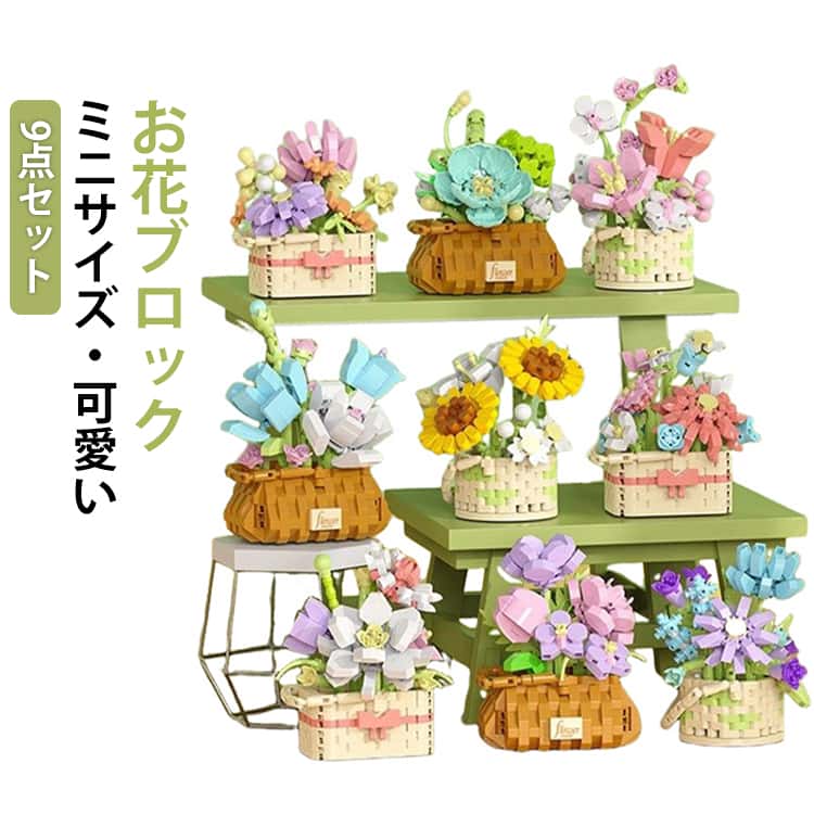 乐天商城 - プレゼント 9点セット パズル 工作 お花 フラワー 積み木 知育玩具 組み立て おもちゃ おもちゃ 作る DIY 夏休み ブロック 冬休み 知育玩具 図工 ブロック 小学生 かわいい ディスプレイ インテリア カラフル 置物 母の日 ギフト
