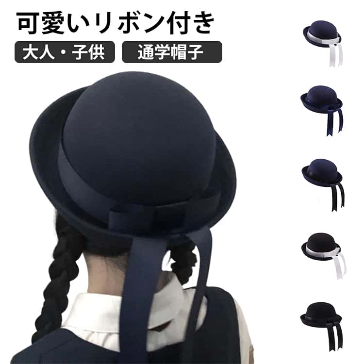 おしゃれ 子ども服 可愛い 男女兼用 軽量 学生帽子 幼児 紺 黒 小学校 キッズ用 通園 通学 リボン 帽子 幼稚園 保育園 無地 シンプル 子供 子ども ネイビー 大人 親子ルック プレゼント イベント コスプレ ギフト