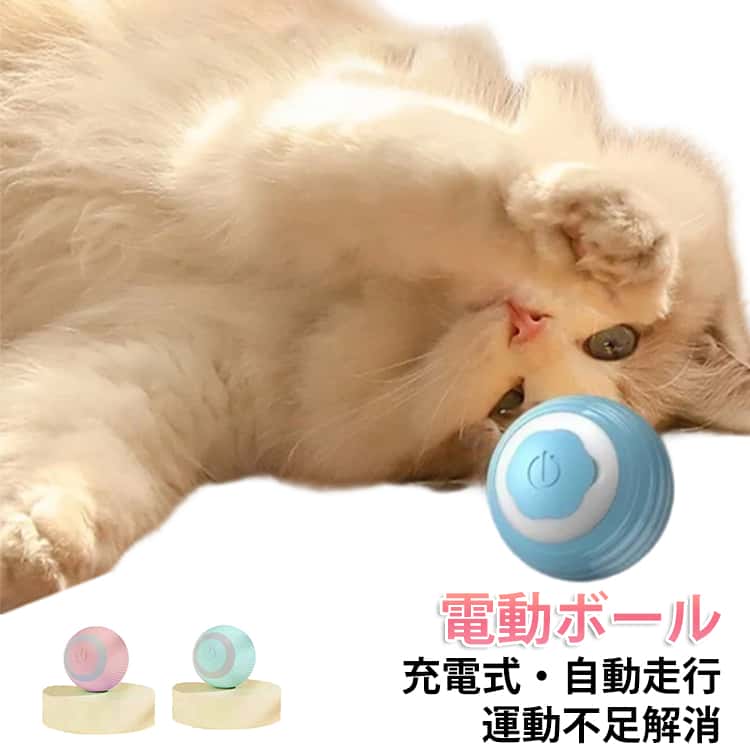 ペット 静音 猫じゃらし ストレス解消 電動ボール 自動走行 猫おもちゃ シリコンボ...