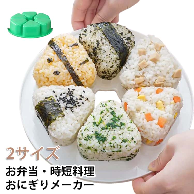 おにぎりメーカー【絶品6連おにぎり型】一度に1から6個のおにぎりが同時に作れます。1から6種の味を一気に作ることも可能。おにぎりを素早く簡単に作る方法。直接手が触れないので衛生的で、熱々のご飯も炊き立てます。【プレミアム素材】BPAフリーのPP素材で作られており、安全、無毒、型抜きが簡単な非粘着性のボディを備えています。くっつき防止ストリップのデザインで、おにぎりはくっつきにくい。【簡単な寿司作り】おにぎりを素早く簡単に作る方法。クラシックな三角形のデザインのおにぎり型で、かわいい三角形のおにぎりを作ることができます。出来上がったおにぎりは食欲をそそり、三角おにぎりの形や見た目が良くなります。【料理の効率UP】これらのおにぎり型は、同時に最大6個のおにぎりを作ることができます。家族でお弁当を作ったり、来客用の料理を作ったりする際に、料理の効率を向上させることができます。お気に入りの寿司を数秒で作りましょう。【初心者向け】この使いやすいDIY三角おにぎり型は、失敗した経験、無駄な材料、数え切れないほどの欲求不満に別れを告げ、毎回プロのシェフのような効果を提供します！あなたはあなたの子供と一緒に家であなたの好きな寿司の味をDIYすることができます。 サイズ S L サイズについての説明 S:直径18CM(60G*1)　L:直径19CM(90G*1)　※サイズ表の実寸法は商品によって1-2cm程度の誤差がある場合がございます。　 素材 PP 色 白 緑 備考 ●サイズ詳細等の測り方はスタッフ間で統一、徹底はしておりますが、実寸は商品によって若干の誤差(1cm～3cm )がある場合がございますので、予めご了承ください。 ●製造ロットにより、細部形状の違いや、同色でも色味に多少の誤差が生じます。 ●パッケージは改良のため予告なく仕様を変更する場合があります。 ▼商品の色は、撮影時の光や、お客様のモニターの色具合などにより、実際の商品と異なる場合がございます。あらかじめ、ご了承ください。 ▼生地の特性上、やや匂いが強く感じられるものもございます。数日のご使用や陰干しなどで気になる匂いはほとんど感じられなくなります。 ▼同じ商品でも生産時期により形やサイズ、カラーに多少の誤差が生じる場合もございます。 ▼他店舗でも在庫を共有して販売をしている為、受注後欠品となる場合もございます。予め、ご了承お願い申し上げます。 ▼出荷前に全て検品を行っておりますが、万が一商品に不具合があった場合は、お問い合わせフォームまたはメールよりご連絡頂けます様お願い申し上げます。速やかに対応致しますのでご安心ください。
