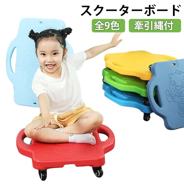 スクーターボード キャスターボード 360度回転 スクーターボード 子供用 牽引縄付 バランス遊具 4輪 室内 ジム バランス感覚 バランスボード 屋外 幼稚園 平均台 体幹トレーニング スクーターボード 四輪 滑車 バランスプレート こどもの日 誕生日 ギフト