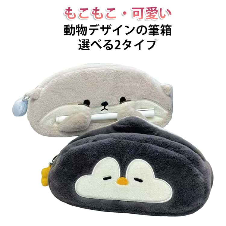 乐天商城 - ぬいぐるみ 小学生 おもしろい 収納ポーチ ペンケース もこもこ 顔 コスメポーチ 小物入れ 筆入れ 軽量 大容量 ペン収納 中学生 おもしろい おしゃれ ペンギン 文房具 動物 かわいい 高校生 個性的 入学準備 入学祝い プレゼント