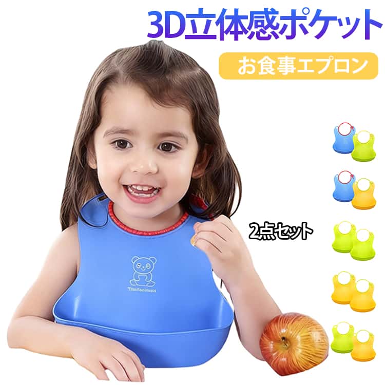 乐天商城 - 2枚セット スタイ お食事エプロン 防水 よだれかけ お食事スタイ 2枚セット 保育園 シリコン スモール 離乳食 洗える エプロン サイズ調節 3Dポケット セット 食事 かわいい スタイセット 洗いやすい プレゼント コンパクト ポケット 袖なし