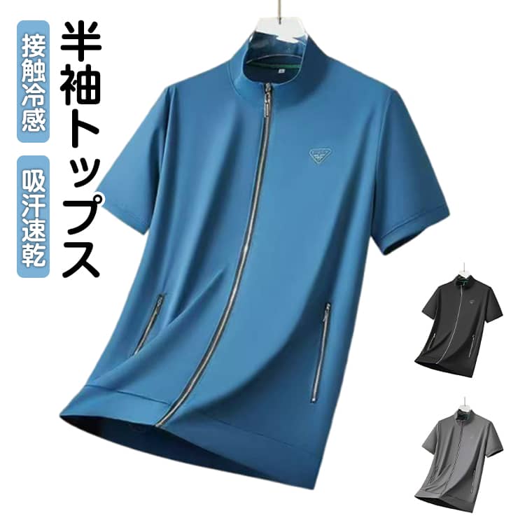 Rakuten - 薄手 半袖ジャケット ブルゾン 半袖 冷感 涼しい パーカー 夏アウター 冷感 スタンドカラー 立ち襟 ジップアップ ひんやり 吸汗速乾 紳士服 大きいサイズ ストレッチ ゴルフ ビジネス スポーツ ウェア アウトドア