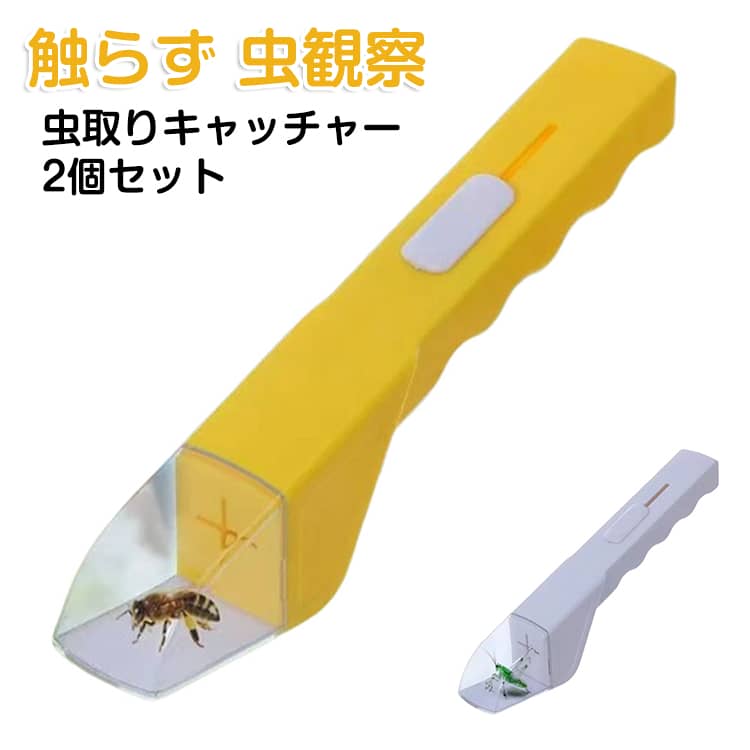 捕獲 コンパクト 虫取りキャッチャー 殺虫剤不使用 捕虫器 触らず ゴキブリ 虫取りキャッチャー 虫キャッチャー むしキャッチャー 虫観察 クモ 触らない虫取り 害虫 2個セット 駆除 一人暮らし