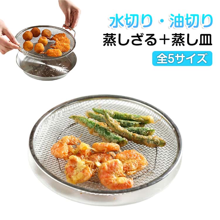 蒸しざる 蒸し器 2点セット 蒸し網 �