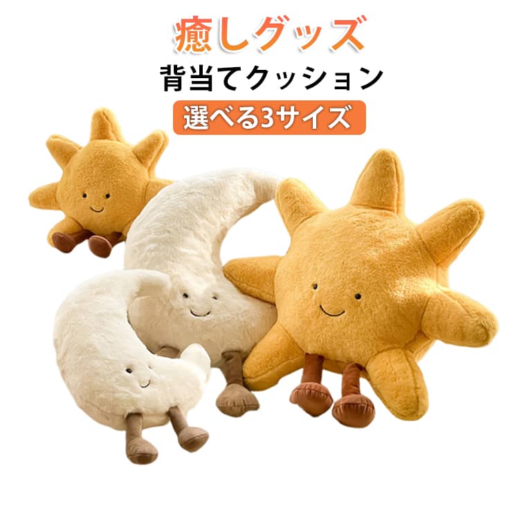 乐天商城 - ふわふわ ぬいぐるみ クッション プレゼント キッズ 抱き枕 子供 太陽 癒し ソファー背当て かわいい 25CM 可愛い 40CM インテリア 太陽 祝い 大人 30CM 誕生日 ギフト ふかふか 抱き枕 贈り物
