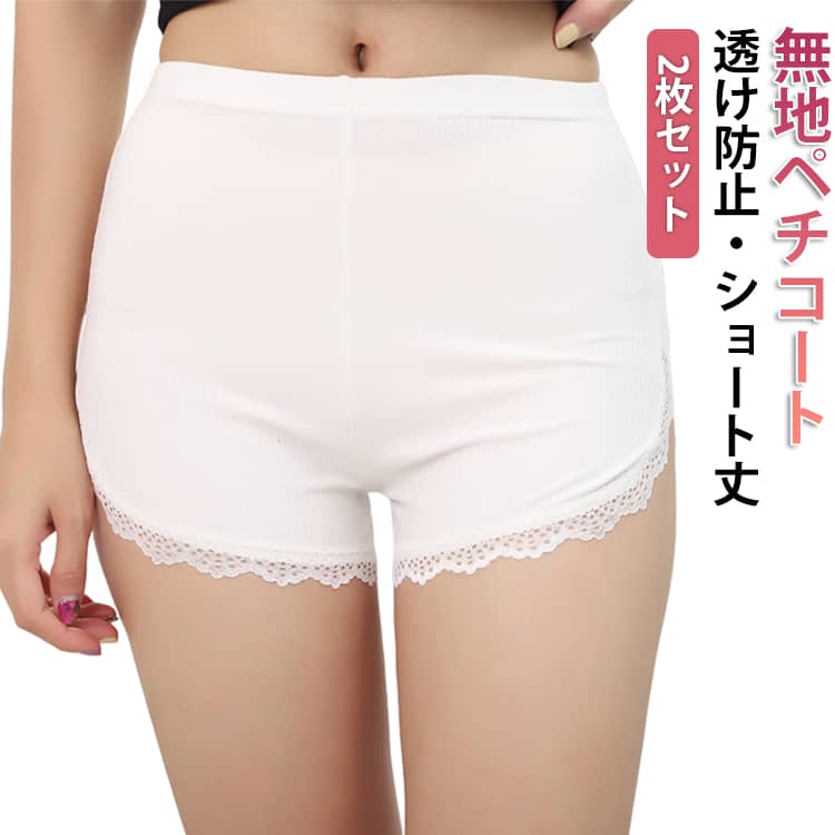 乐天商城 - レディース レース かわいい 女性用 ペチコート 透け防止 下着 2枚セット 2枚セット 肌着 ショーツ ペチパンツ パンツ 締め付けない 深履き 下着 おやすみパンツ ボクサーパンツ ナイトショーツ 蒸れない 無地 シンプル