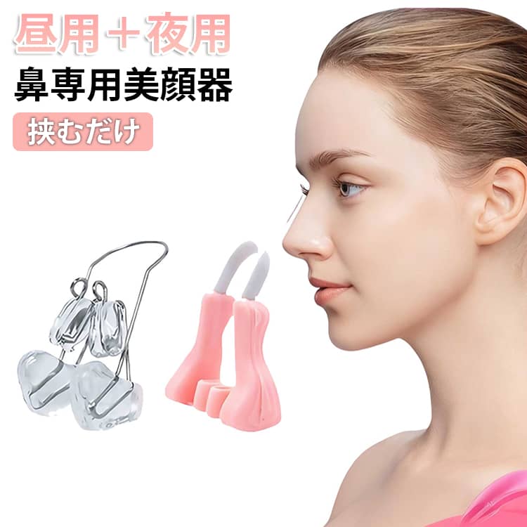 美鼻をサポートする鼻クリップ、ノーズアップ。シリコンパッド付クリップで鼻の軟骨を挟み込むことで、鼻先を高い位置にキープすることができます。寝ている間・テレビを見ている間などお気軽にご利用いただける鼻専用クリップです。・1日たったの20分から始められる・鼻に挟むだけだからいつでも気軽に使える・耐久性のあるメタルフレームで長持ち・パッド部分は柔らかいシリコン採用で痛くない・パッドの向きを変えて厚さ調節できる・フレーム部分でも挟み具合を変えられる・パッドとフレームは取り外せるから手入れも簡単・丸洗いできるから衛生的ご自宅でリラックスされているとき、お風呂や家事の最中などちょっとした時間でもご使用いただけるので超簡単 サイズ 2個セット サイズについての説明 F 素材 シリコン　スチール 色 昼＋夜 備考 ●サイズ詳細等の測り方はスタッフ間で統一、徹底はしておりますが、実寸は商品によって若干の誤差(1cm～3cm )がある場合がございますので、予めご了承ください。 ●製造ロットにより、細部形状の違いや、同色でも色味に多少の誤差が生じます。 ●パッケージは改良のため予告なく仕様を変更する場合があります。 ▼商品の色は、撮影時の光や、お客様のモニターの色具合などにより、実際の商品と異なる場合がございます。あらかじめ、ご了承ください。 ▼生地の特性上、やや匂いが強く感じられるものもございます。数日のご使用や陰干しなどで気になる匂いはほとんど感じられなくなります。 ▼同じ商品でも生産時期により形やサイズ、カラーに多少の誤差が生じる場合もございます。 ▼他店舗でも在庫を共有して販売をしている為、受注後欠品となる場合もございます。予め、ご了承お願い申し上げます。 ▼出荷前に全て検品を行っておりますが、万が一商品に不具合があった場合は、お問い合わせフォームまたはメールよりご連絡頂けます様お願い申し上げます。速やかに対応致しますのでご安心ください。
