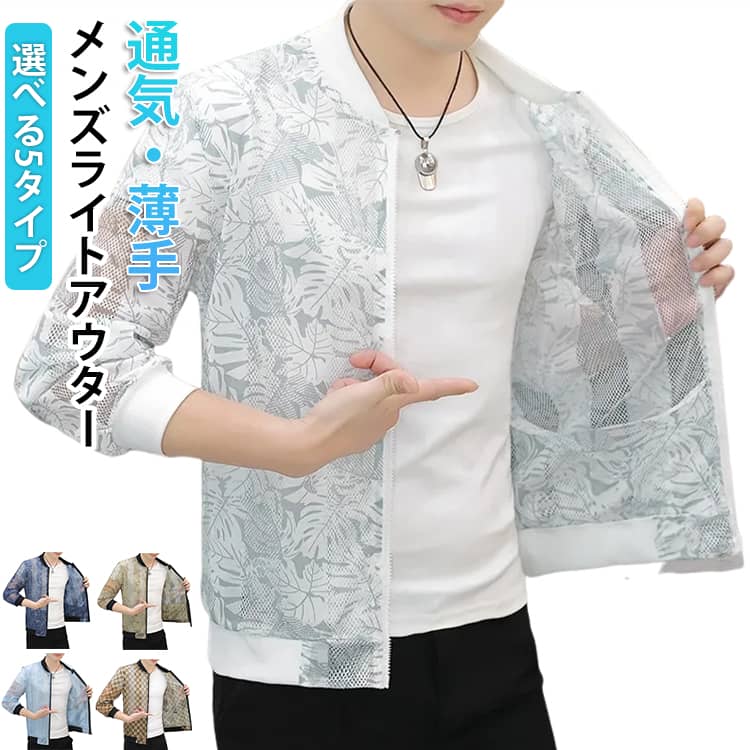 乐天商城 - メッシュ 夏 メンズ ライトアウター 春 ジャケット おしゃれ 薄い サマージャケット 涼しい 紫外線対策 冷感 薄手 UV対策 ひんやり サマージャケット 軽量 日焼け対策 冷房対策 サマーカーディガン ライトアウター シンプル 大きいサイズ プレゼント