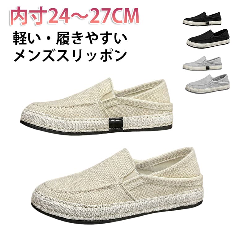 乐天商城 - 大きいサイズ スリッポン キャンパス 麻 仕事 リネン スニーカー カジュアルシューズ メンズ 紳士服 履きやすい 歩きやすい 軽量 シンプル 麻 軽い 滑り止め 無地 エスパドリーユ 通勤 通学 疲れない カジュアル 春 夏