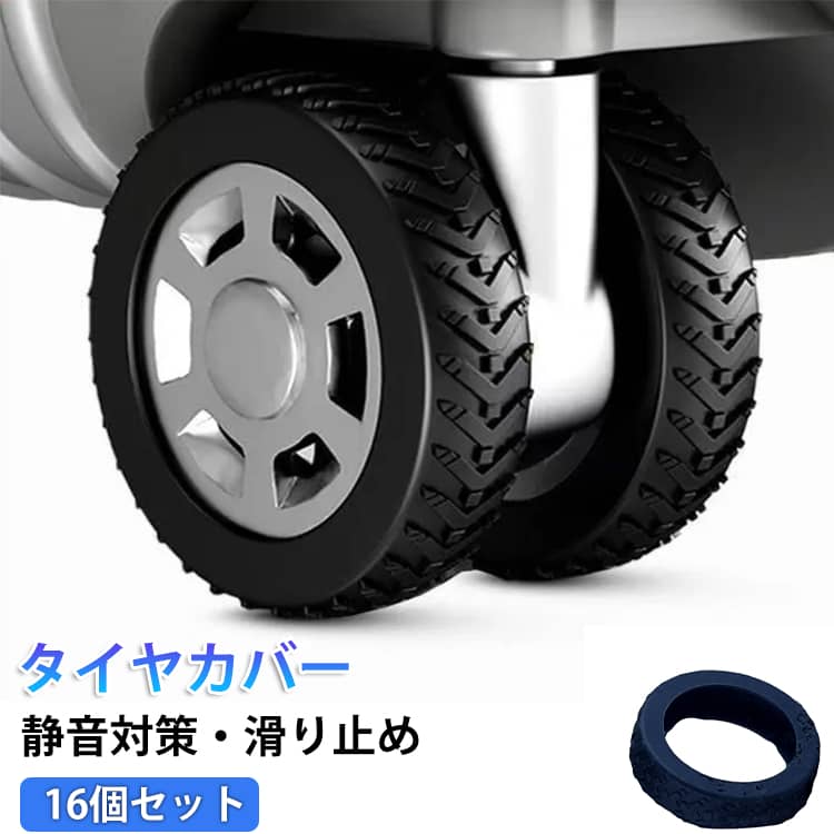 乐天商城 - キャリーケース タイヤカバー キャスター 軽減 スーツケース カバー 16個セット 滑り止め 汚れにくい 傷つけにくい オリジナル キズ 傷 振動 静音 防音 騒音 防止 スーツケース くすみカラー 車輪カバー フルカバー 繰り返し利用可能