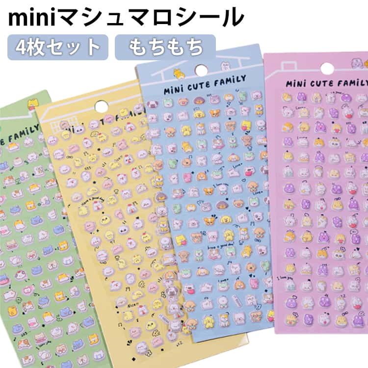 乐天商城 - シール ワンポイント 4枚セット マシュマロシール ぷくぷく立体シール 文房具 3D おはじきシール ミニ ステッカー マシュマロステッカー グッズ 雑貨 プチ かわいい 泡ステッカー ご褒美シール 立体 シール 4枚セット かわいい 交換 手帳シール