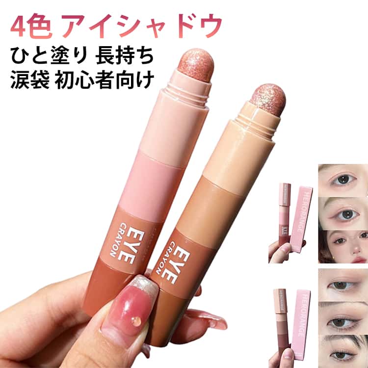 ひと塗りアイシャドウ マット ひと塗り グラデーション 4色 長持ち 4色 涙袋 初心者向け スティック 微光沢 細かいラメ アイシャドウ 簡単メイク 時短 コスメ 時短メイク ラメ ツヤ感 アイメイク 簡単グラデ