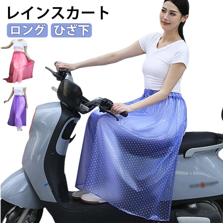 乐天商城 - 雨具 ひざ下 巻きスカート ロング レインスカート ラップスカート 防水 軽量 自転車 バイク レインウェア 雨具 撥水 通学 レインスカート 通勤 カッパ レディース 雨よけ レインウェア レインコート ラップスカート 撥水 レインウェア 防風