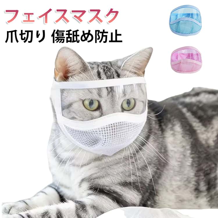 透明な猫の口輪、舐め防止、乱食防止、清潔や美容、術後の保護に適しています。マジックテープで固定され、簡単には外れません。通気孔付きのフェイスマスクで、快適で蒸れません。柔らかいコットン生地で、手触りが良く、肌に優しいです。 サイズ S M サイズについての説明 サイズ：Sおすすめ体重~7kg 頭囲17~21cmMおすすめ体重7kg~ 頭囲20~25cm※サイズ計測には誤差が生じます。 素材 PVC 色 ブルー ピンク ホワイト 備考 ●サイズ詳細等の測り方はスタッフ間で統一、徹底はしておりますが、実寸は商品によって若干の誤差(1cm～3cm )がある場合がございますので、予めご了承ください。 ●製造ロットにより、細部形状の違いや、同色でも色味に多少の誤差が生じます。 ●パッケージは改良のため予告なく仕様を変更する場合があります。 ▼商品の色は、撮影時の光や、お客様のモニターの色具合などにより、実際の商品と異なる場合がございます。あらかじめ、ご了承ください。 ▼生地の特性上、やや匂いが強く感じられるものもございます。数日のご使用や陰干しなどで気になる匂いはほとんど感じられなくなります。 ▼同じ商品でも生産時期により形やサイズ、カラーに多少の誤差が生じる場合もございます。 ▼他店舗でも在庫を共有して販売をしている為、受注後欠品となる場合もございます。予め、ご了承お願い申し上げます。 ▼出荷前に全て検品を行っておりますが、万が一商品に不具合があった場合は、お問い合わせフォームまたはメールよりご連絡頂けます様お願い申し上げます。速やかに対応致しますのでご安心ください。
