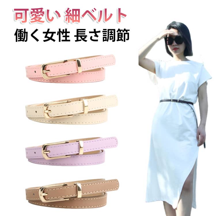 乐天商城 - ベルト ウエストマーク 可愛い ベルトレディース ビジネス ベルト レディース 長さ調節 かわいい バックル ワンピース用 大人 就活 働く女性 細ベルト 細い ウエスト 大人可愛い 通勤 ベルト カジュアル きれいめ シンプル オシャレ