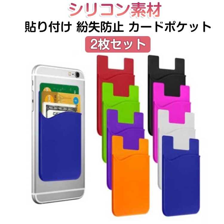 カードケース スマホ用カードポケット 背面ポケット 2枚セット 2枚セット シリコン カード入れ カード収納 カードホルダー 貼り付け 無地 紛失防止 サッと使える ソリッドカラー 粘着式 スリム ICカード スマートフォン用