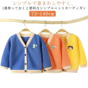 ベビー ニット 男の子 冷房対策 キッズ 春秋 春 キッズ ライトアウター 夏 ベビー カーディガン 長袖 赤ちゃん トップス カーディガン 秋 女の子 ベビー 赤ちゃん 新生児 ベビー服 子供服 ベビー アウター 重ね着 子供服 赤ちゃん カーディガン