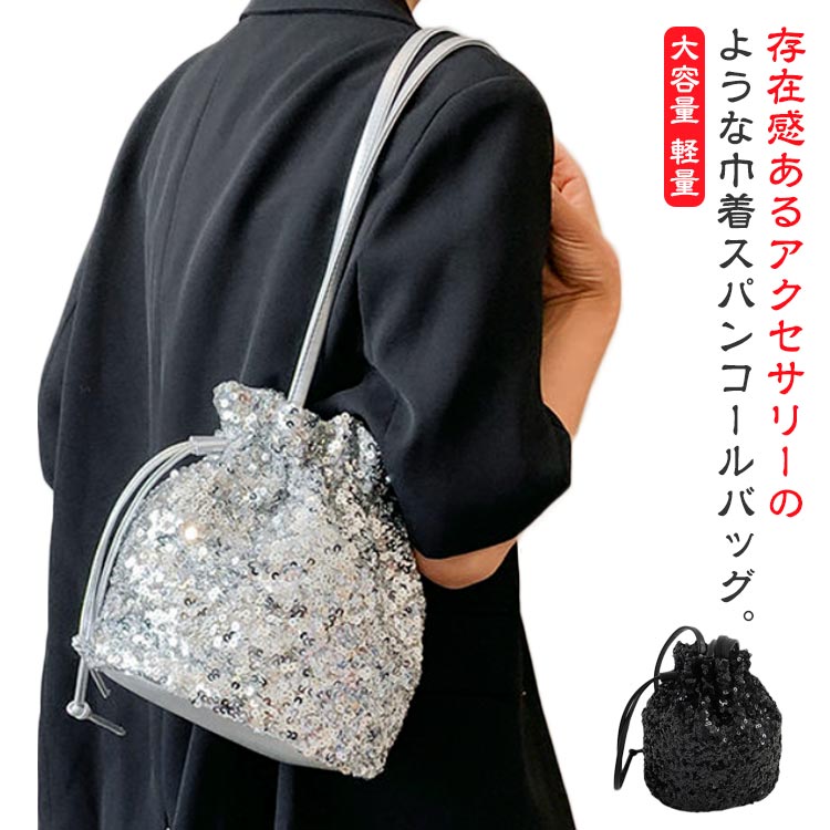 スパンコールバッグ レディース 斜めがけ ショルダー ショルダーバッグ スパンコール トートバッグ 巾着 巾着バッグ 斜めがけ ポイントバッグ トートバッグ 大容量 軽量 シルバー ブラック スパンコールバッグ オケージョン 結婚式 デイリー