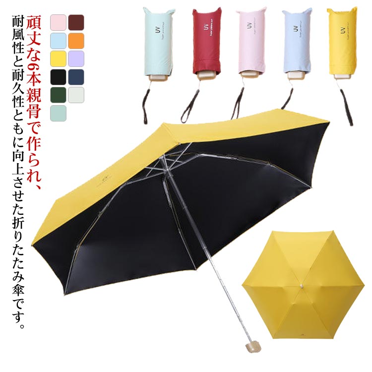 五つ折り 日傘 6本骨 全11色 晴雨兼用 防風 全11色 収納ポーチ付 折りたたみ18cm UPF50+ 紫外線カット99.9％ 完全遮光 245g 風に強い 高密度素材 折りたたみ傘 軽量 軽い紫外線 遮光 遮熱 完全遮蔽 耐風撥水