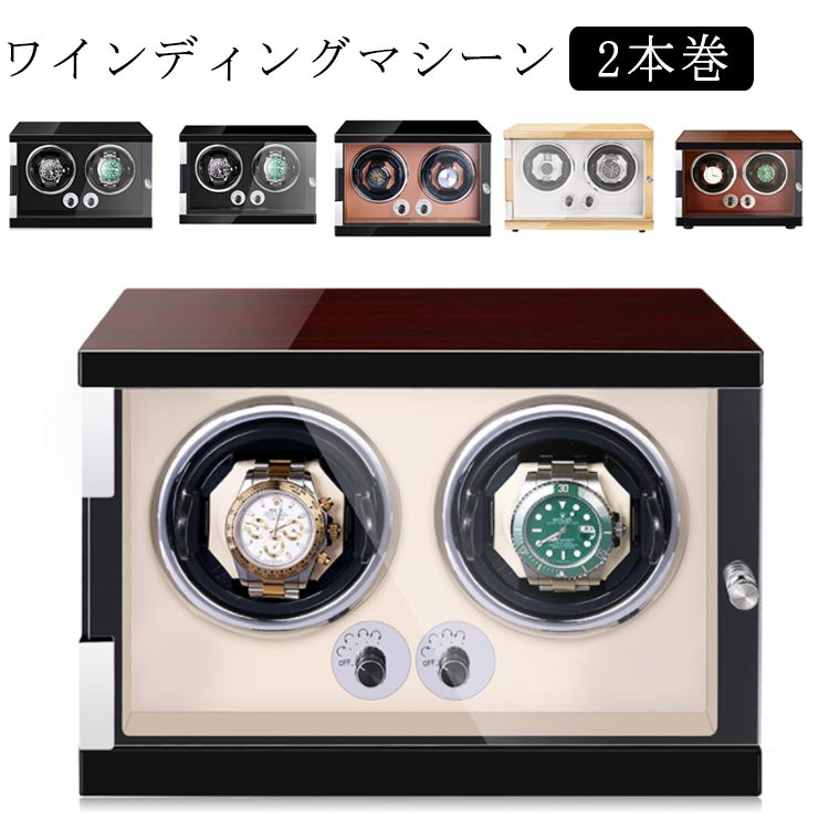 ウォッチワインダー ケース ワインディングマシーン 静音設計 ワインディングマシーン 腕時計 2本巻 マブチモーター 自動巻 自動巻き 紳士 自動巻き上げ機 ワインディング 時計ケース 木製