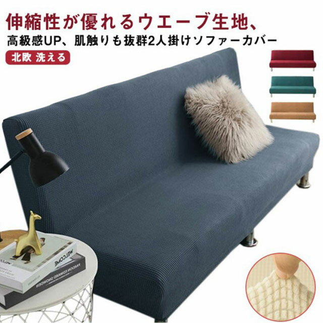 ソファーカバー 肘なし フィット ソファーカバー ウエーブ生地 ズレない ストレッチ 伸縮 ウォッシャブ..