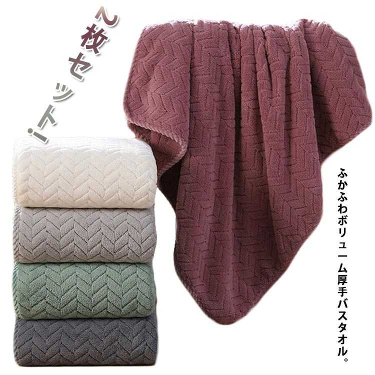バスタオル 2枚セット! タオル 大判 タオル 柔らか ふわふわ 保育園 厚手 バスタオル ホテル 大判バス..