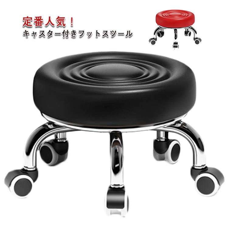 キャスター付き 低め スツール 玄関 ラウンドスツール キャスター付き 回転チェア 美容室 丸椅子 PUレザー ネイル ミニ イス 低い椅子 回転椅子 厚手クッション フットスツール 椅子 施術 作業スツール チェア エステスツール サロン