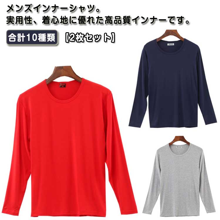 乐天商城 - 保温 クルーネック メンズ Tシャツ 長袖 長袖tシャツ ロングT スポーツインナー 丸首 トップス カットソー 無地 ラウンドネック 【2枚セット】インナーシャツ 春 【2枚セット】インナーシャツ 薄手 秋服 モーダル 防寒 ストレッチ スポーツウェア ルームウェア 秋冬 運動 秋