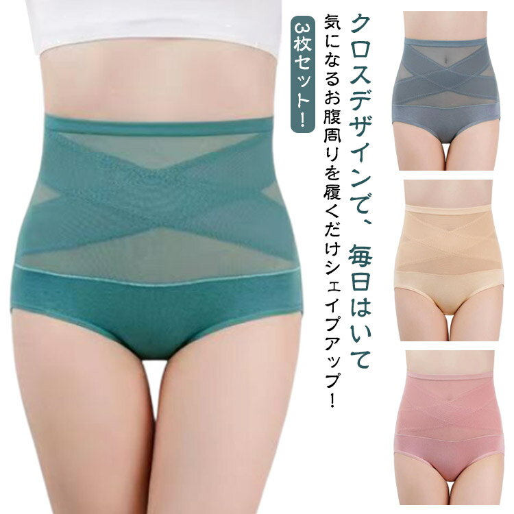 ぽっこりお腹 ヒップアップ 補正下着 ハイウエスト ボディシェイパー ウェストニッパー 引き締め ガードル 【3枚セット】ガードルショーツ クロス 体型カバー ...