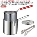 深型 揚げ鍋 小さい 揚げ鍋セット バスケット 揚げカゴ付 ミニ ih 対応 IH なべ 天ぷら鍋 お弁当 少量 省スペース とんかつ からあげ エビフライ キ...