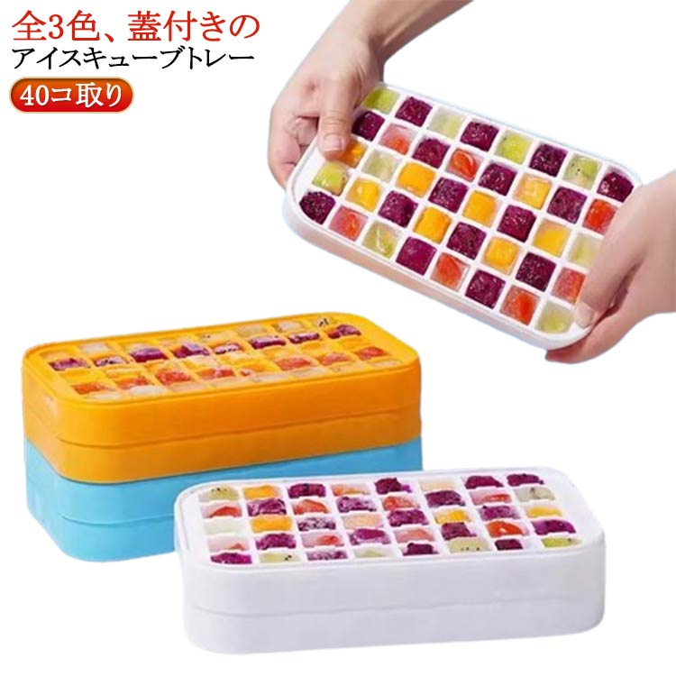 アイストレー 蓋付き 製氷皿 取り出しやすい 40コ取り 角氷 製氷機 ブロックアイス 製氷ツール アイスキューブトレー フタ付き スリム 製氷トレー 離乳食 保存 夏 新生活